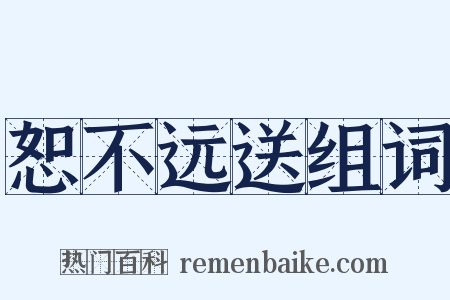 恕不远送组词是什么意思的图片